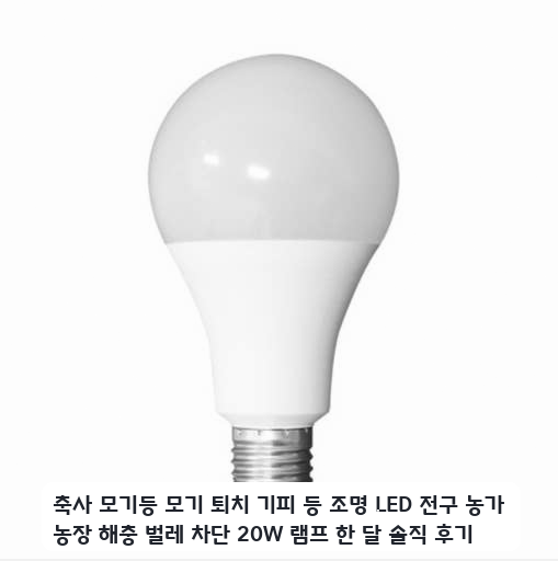 축사 조명으로 20W 모기 퇴치 램프를 한 달간 사용해 본 기록