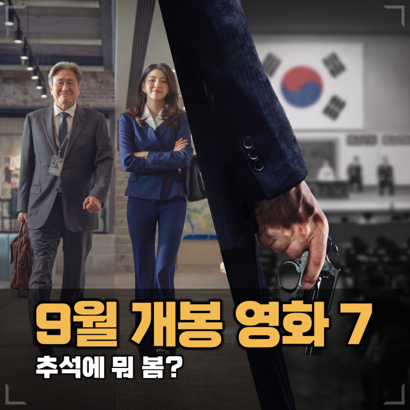 2026년 9월 극장 개봉 영화 추천 BEST 7! 인턴부터 암살자들까지 추석 연휴 기대작 총정리