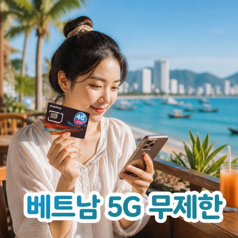 베트남 유심 추천 다낭 나트랑 푸꾸옥 말톡 비나폰 5G 무제한 사용 후기