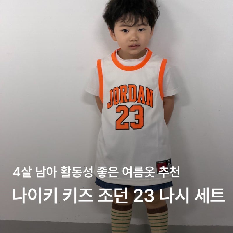 4살 남아 여름옷 추천ㅣ나이키 키즈 조던 23 나시 저지 세트 120(6) 사이즈 후기