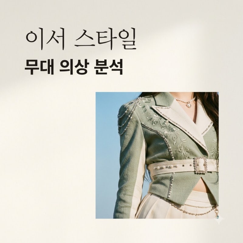 이서 무대 의상 스타일링 분석과 최근 활동 및 프로필 정리