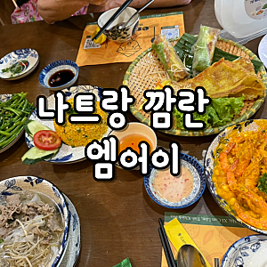 나트랑 깜란 맛집 엠어이 메뉴 결제 픽드랍 후기