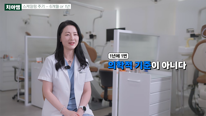 치아 스케일링 1년? 2년? 가장 적절한 주기에 대해 치과의사가 말해봅니다