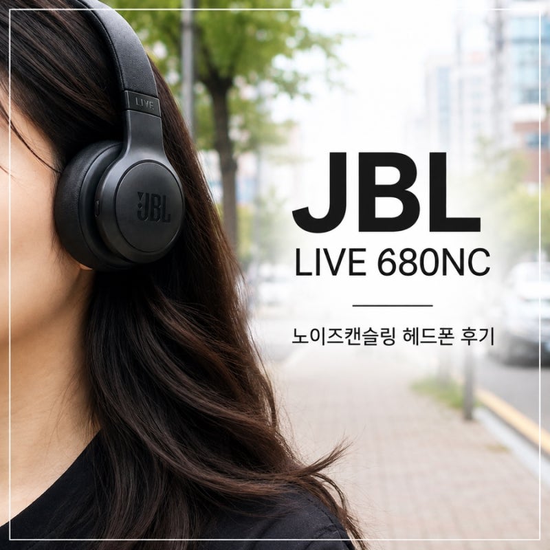 JBL LIVE 680NC 블루투스헤드셋 후기, 출퇴근 직접 써본 착용감