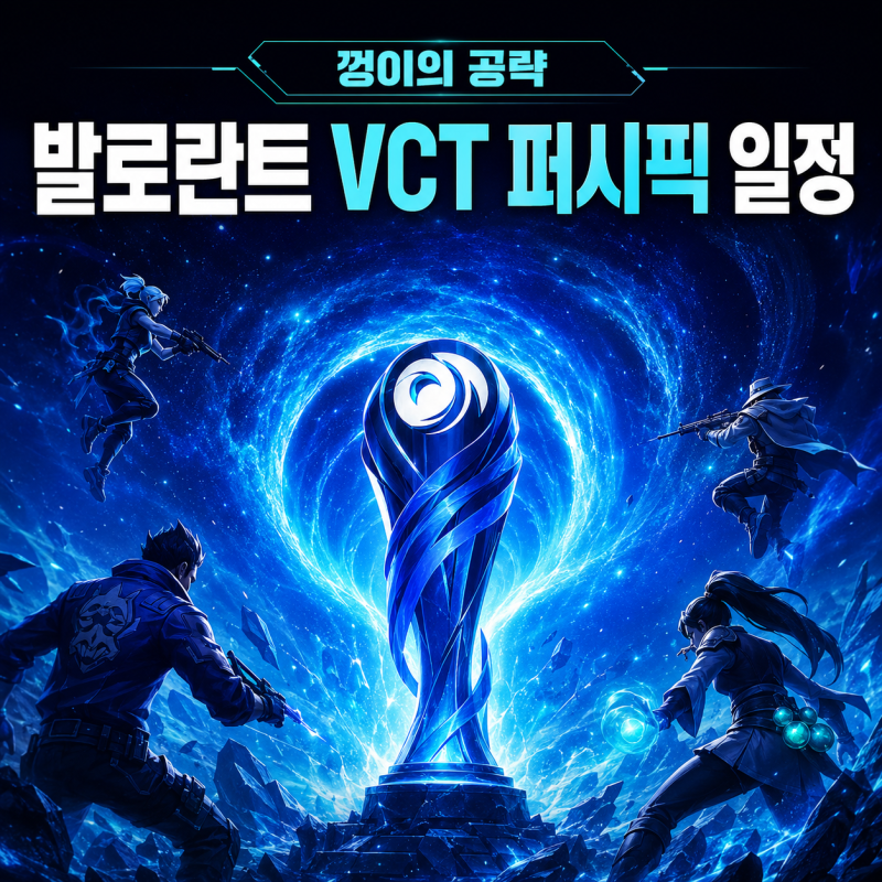 발로란트 VCT 퍼시픽 플레이오프 일정 대진표, 스테이지2 티켓 예매 방법