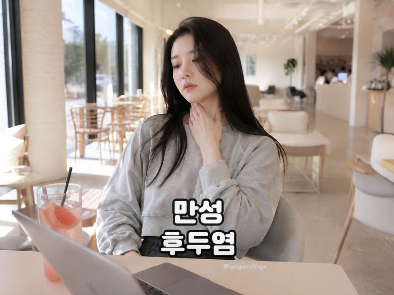 쉰 목소리, 만성 후두염 관리 원인과 증상은?