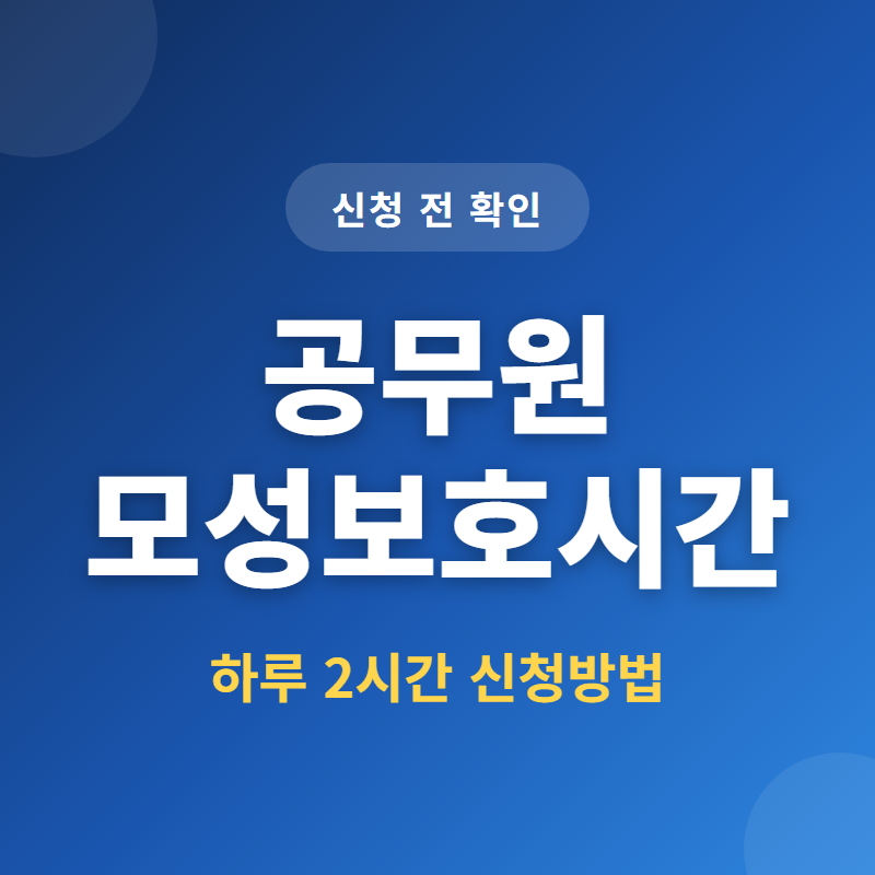 공무원 모성보호시간 신청방법 — 하루 2시간과 12주·32주 승인 기준