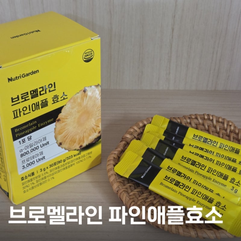 뉴트리가든 브로멜라인 파인애플효소 고역가 단백질 분해 효소 솔직 후기