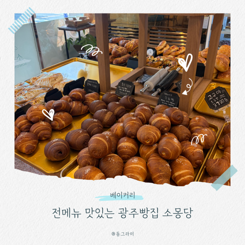 광주베이커리카페 소몽당 전부 맛있는 광주빵집