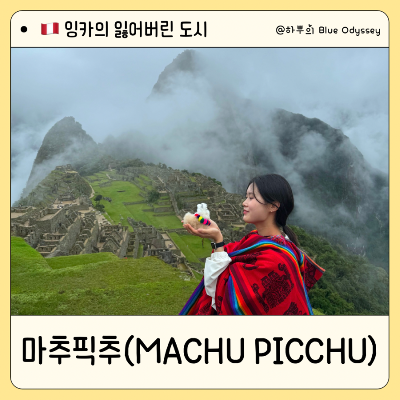 [페루] 마추픽추 여행｜입장권·서킷·가는법부터 실제 관람까지