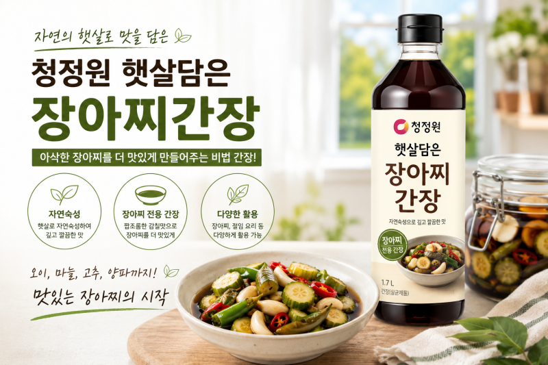 청정원 햇살담은 장아찌간장 최저가 구매 후기 및 계란 고추 오이 소스 레시피 정보