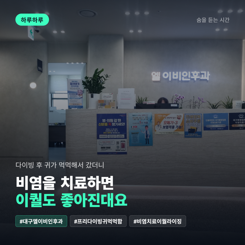 대구 엘이비인후과 후기, 비염 치료하면 이퀄라이징에도 도움될까요