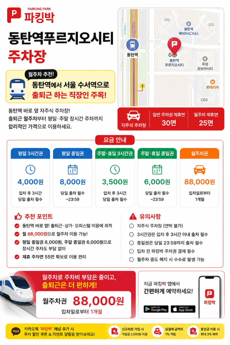 동탄역·동탄2신도시·병점 주차장 추천 | 월주차 5만원부터·1일주차 4천원부터~ 동탄역 월주....
