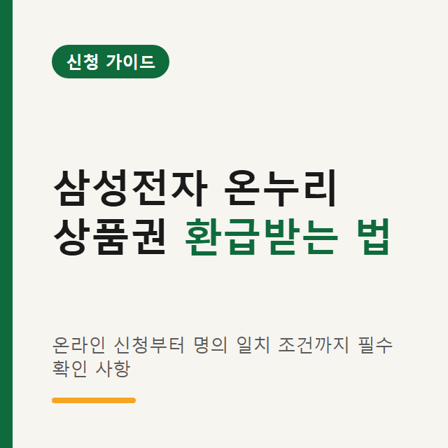 삼성전자 온누리 상품권 환급 20% 받는 법