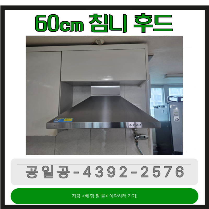 배기 후드 고장으로 고민할 때 60센치 비규격 하츠 테라 침니 후드 시공 비용과 선택 이유