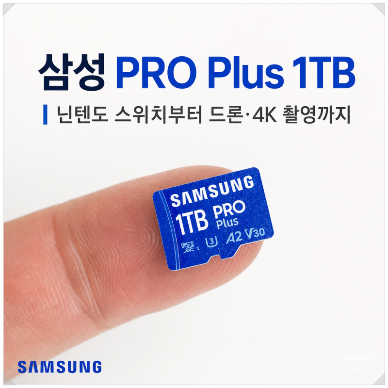 삼성 PRO Plus 1TB 메모리카드, 닌텐도 스위치부터 드론·액션캠·4K 촬영까지