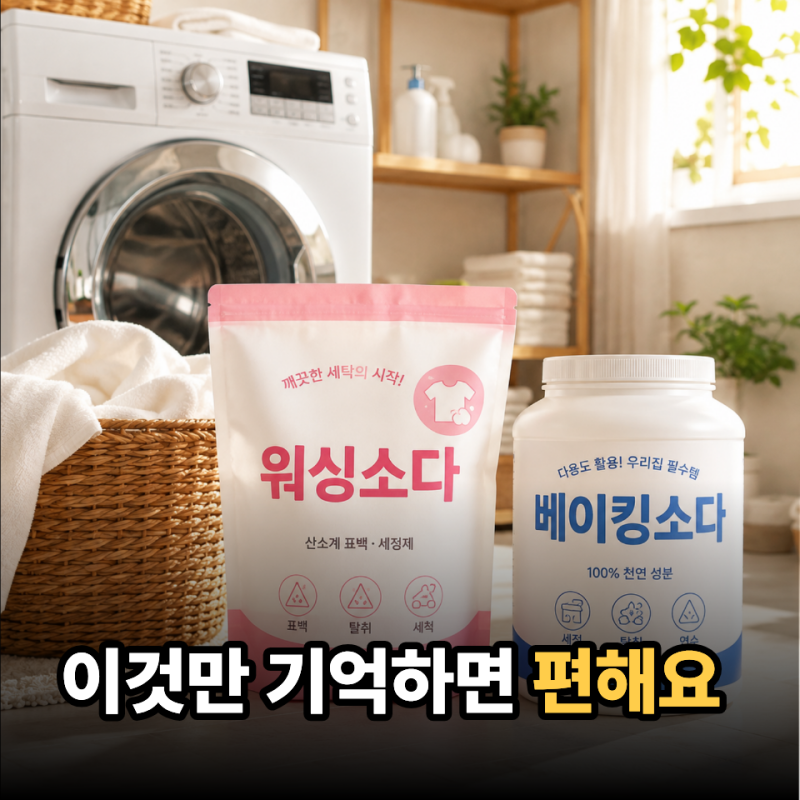 워싱소다 사용법 베이킹소다랑 뭐가 다를까? 수건·흰옷 빨래할 때 구분하는 법 3가지