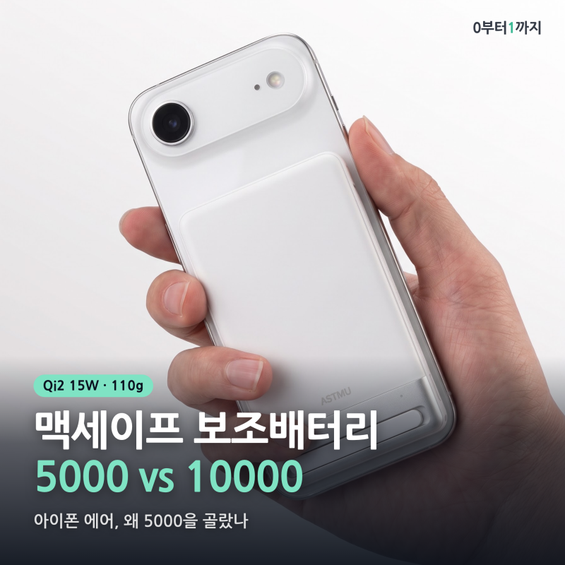 아이폰 에어 맥세이프 보조배터리 추천, 10000 vs 5000 작고 가벼운 qi2 비교 고민