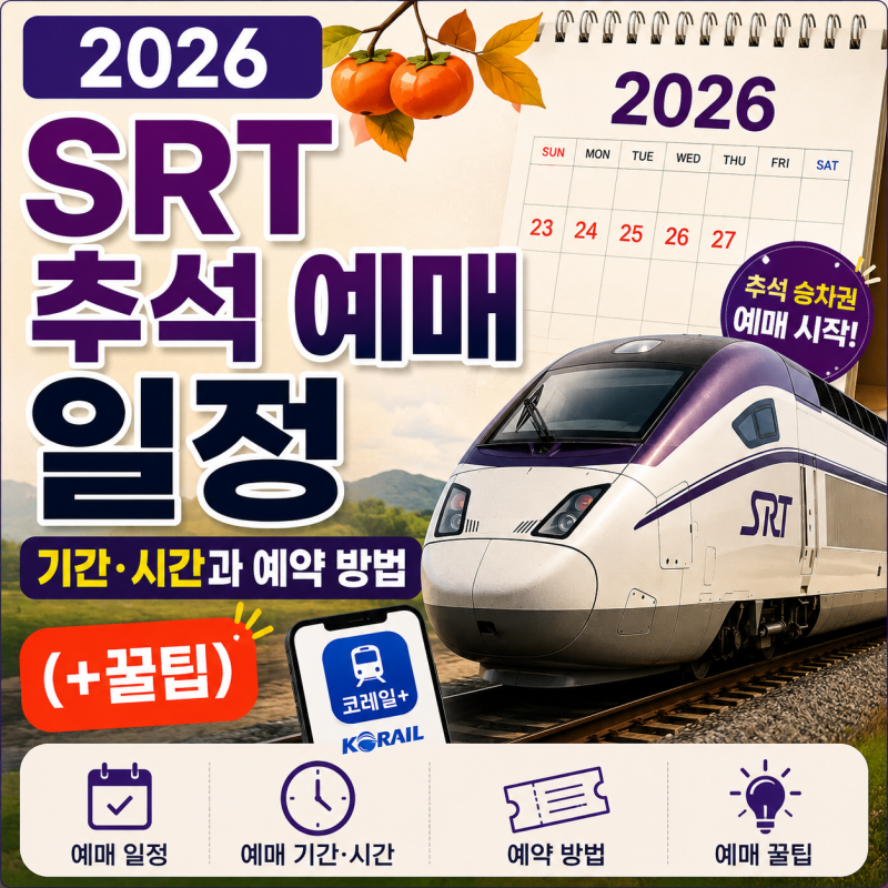 2026 SRT 추석 예매 일정, 기간·시간과 예약 방법 (+꿀팁)