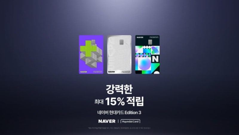 네이버 현대카드 Edition3 출시! 네이버 쇼핑 최대 15% 적립 혜택 총정리