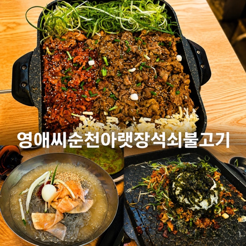 순천 아랫장 맛집 [영애씨 순천아랫장석쇠불고기] 착한가격업소 현지인맛집