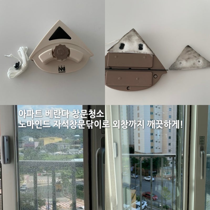 아파트 베란다 창문청소, 노마인드 자석창문닦이로 외창까지 깨끗하게!