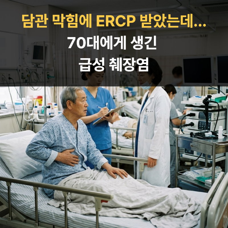 담관 막힘에 ERCP 받았는데...70대에게 생긴 급성 췌장염