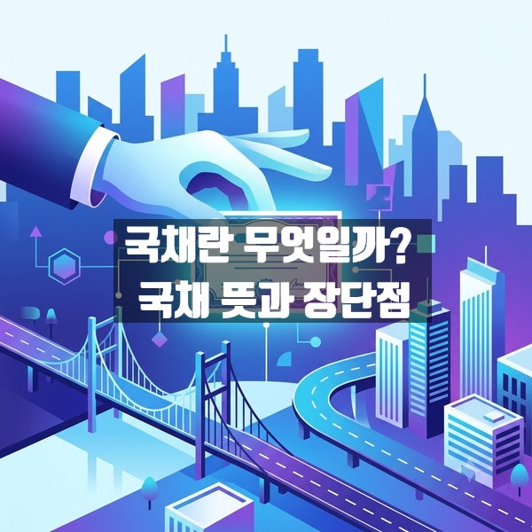 국채란 무엇일까? 국채 뜻과 장단점
