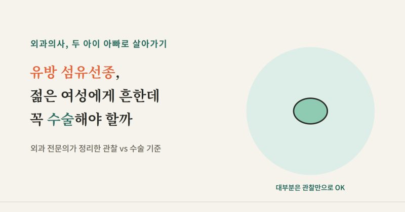 유방 섬유선종, 젊은 여성에게 흔한데 꼭 수술해야 할까