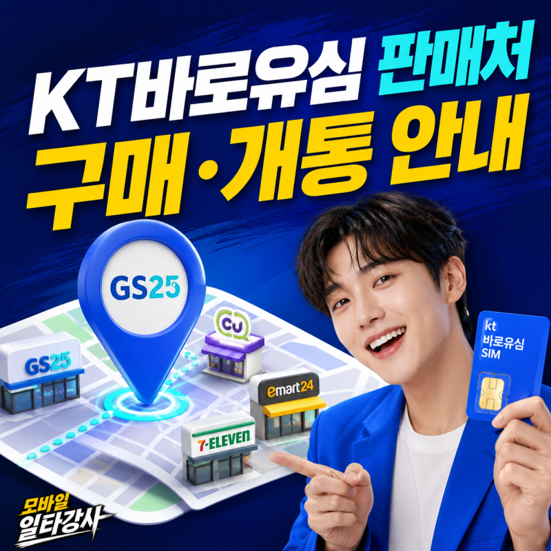 KT바로유심 판매처 어디일까? 가까운 구매처와 개통 안내