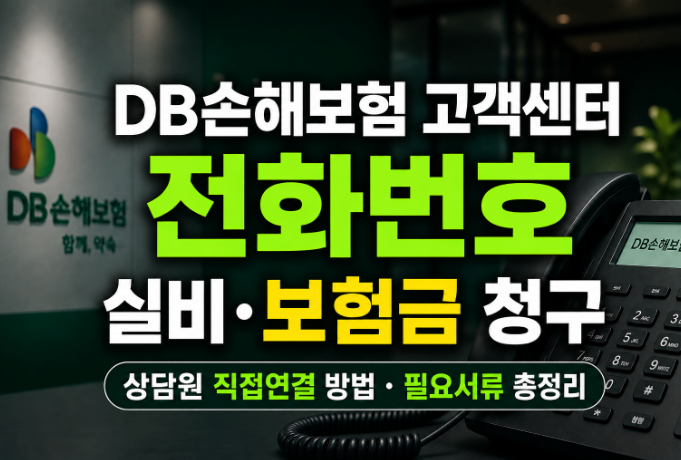 DB손해보험 고객센터 전화번호와 실비·보험금 청구 총정리(+상담원 직접연결 방법, 필요서류....