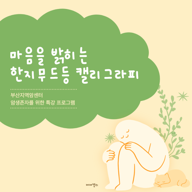 한지무드등 캘리그라피 특강 | 부산대학교병원