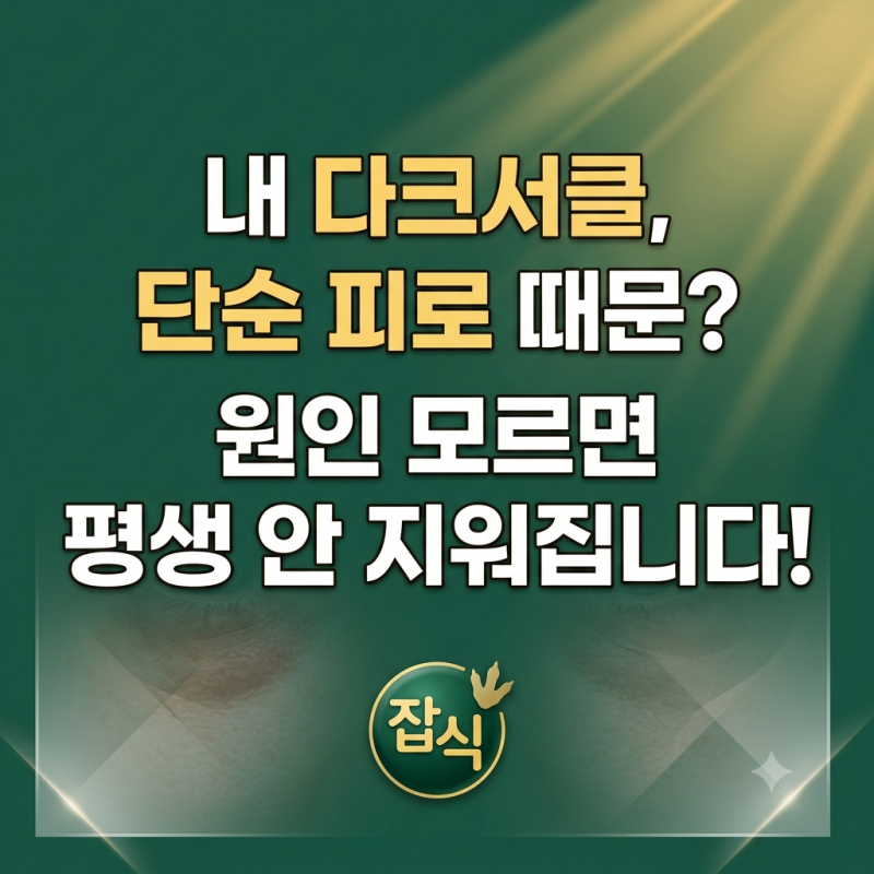 눈밑 다크서클 원인 분석 및 원인별 맞춤 치료법과 보조제 총정리?