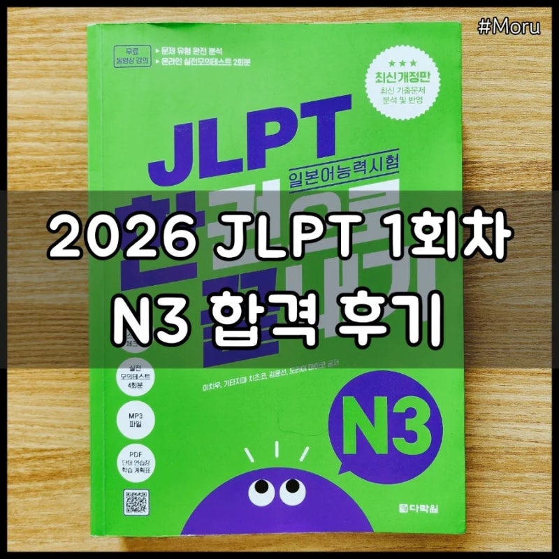 2026년 1회 JLPT 시험결과 성적 조회 방법, N3 독학 합격 후기, 2회차 접수일 및 시험장 유의사항