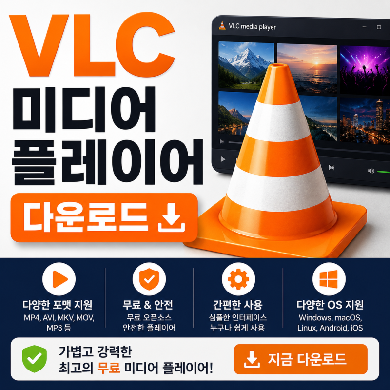 VLC 미디어 플레이어 설치 다운로드