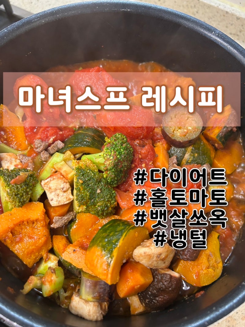 토마토 마녀스프 레시피｜집에서 간단하게 만드는 다이어트 식단