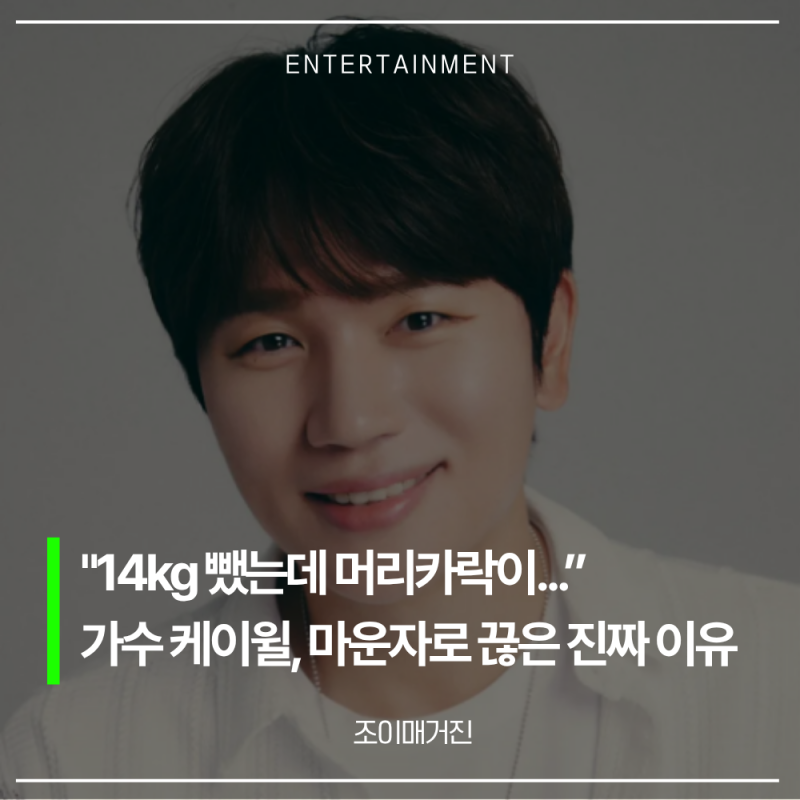 "거울 볼 때마다 휑해서 충격"... 케이윌 프로필 & 눈물의 다이어트 약 중단 비하인드