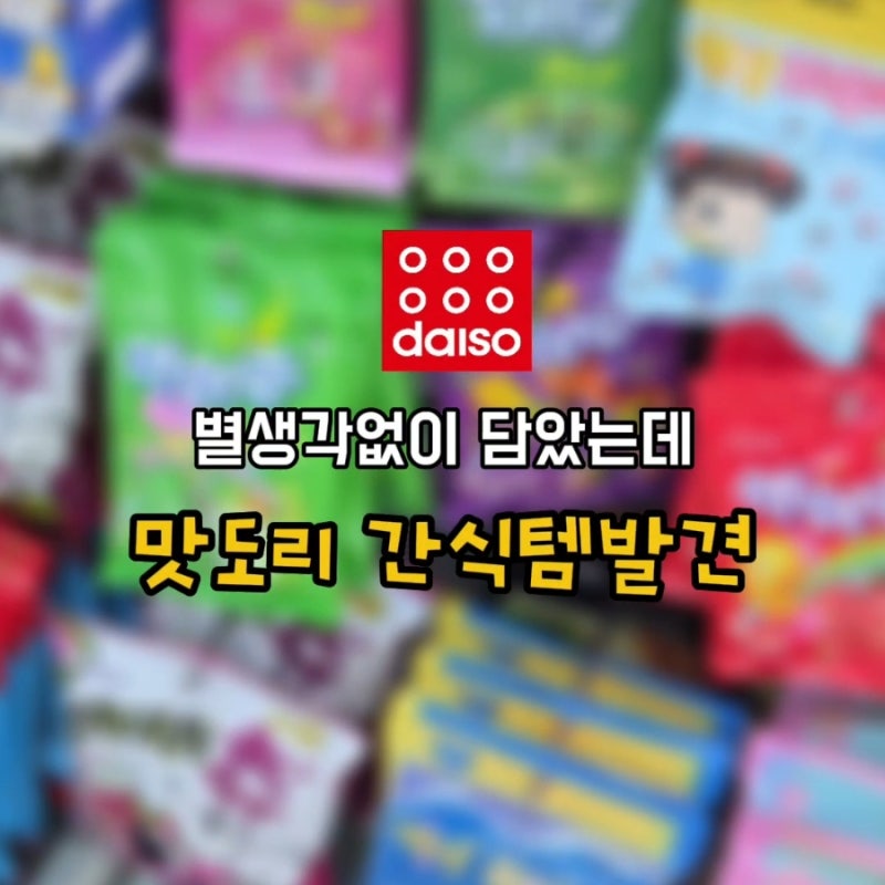 “하나만 먹으려다 순삭했어요” 기대 이상이었던 다이소 간식 추천 3가지