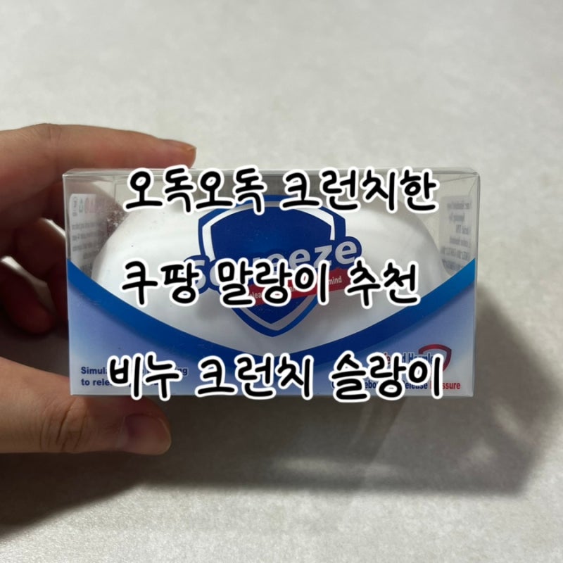 쿠팡 말랑이 추천｜오도독 소리 나는 라온 수제 비누 크런치 슬랑이 후기