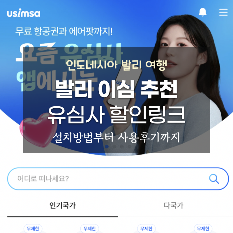 인도네시아 발리 이심 추천｜유심사 할인링크 및 실제 사용 후기