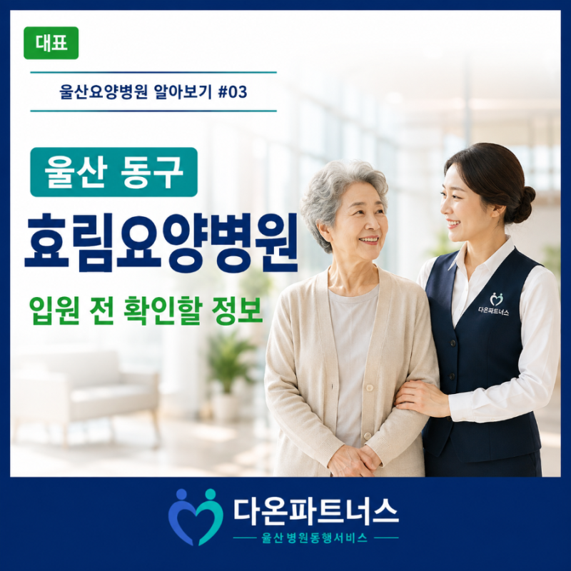 울산요양병원 알아보기 #03｜울산 효림요양병원 입원 전 확인할 정보