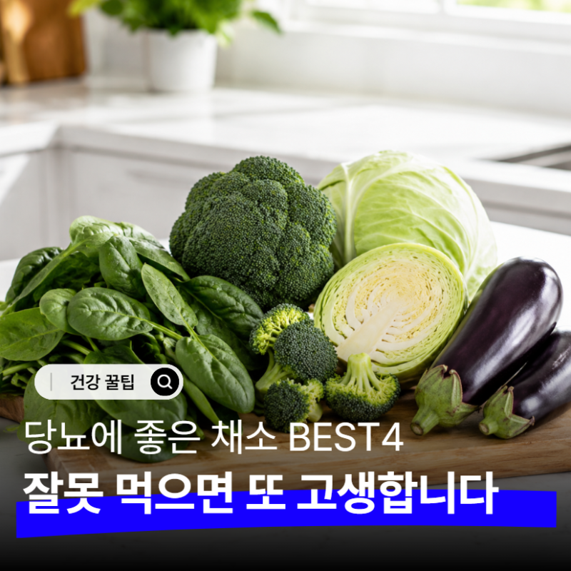 "당뇨에 좋은 채소 BEST4" 잘못 먹으면 장점 다 놓칩니다