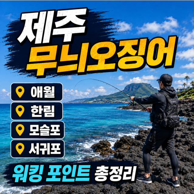 2026 제주 무늬오징어 워킹 포인트 총정리｜애월·한림·모슬포·서귀포 에깅