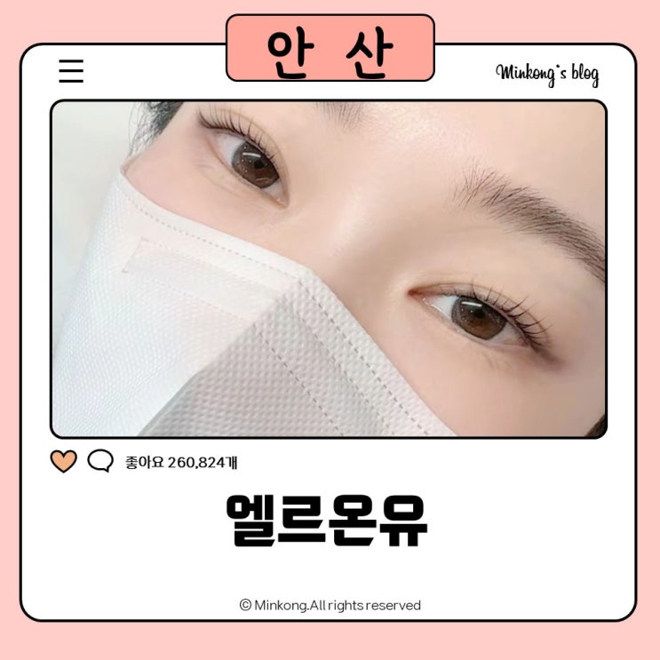 선부동·원곡동 속눈썹펌 찾는다면, 엘르온유 블랙마스카라펌