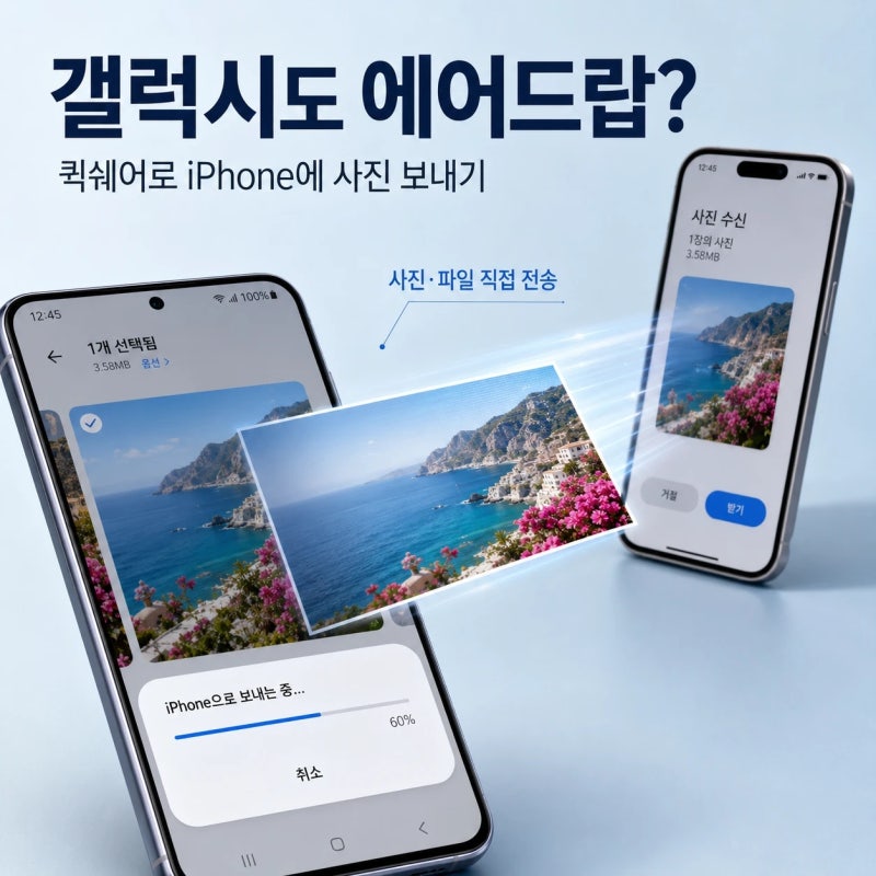 갤럭시 에어드랍 된다? 퀵쉐어로 iPhone에 사진 보내기
