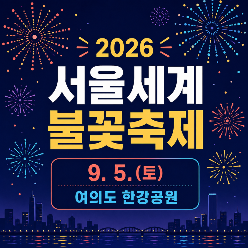 2026 서울세계불꽃축제 일정｜여의도 한강공원 · 노들섬 좌석 가격 · 교통통제