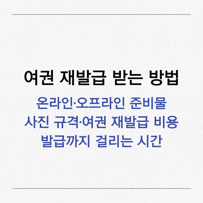 여권 재발급 받는 법 총정리｜온라인·오프라인 준비물, 사진 규격, 비용 및 소요기간