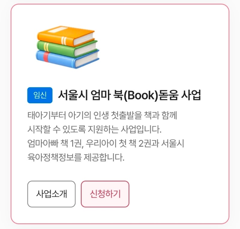 서울 임산부라면 꼭 챙기세요! 무료 육아책 받는 ‘엄마 북(Book)돋움’ 지원사업