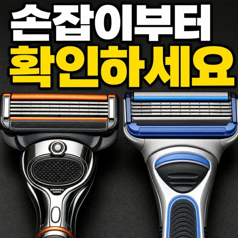 손잡이부터 확인 안 하면 못 씁니다ㅣ질레트 면도날 마하3·퓨전 호환