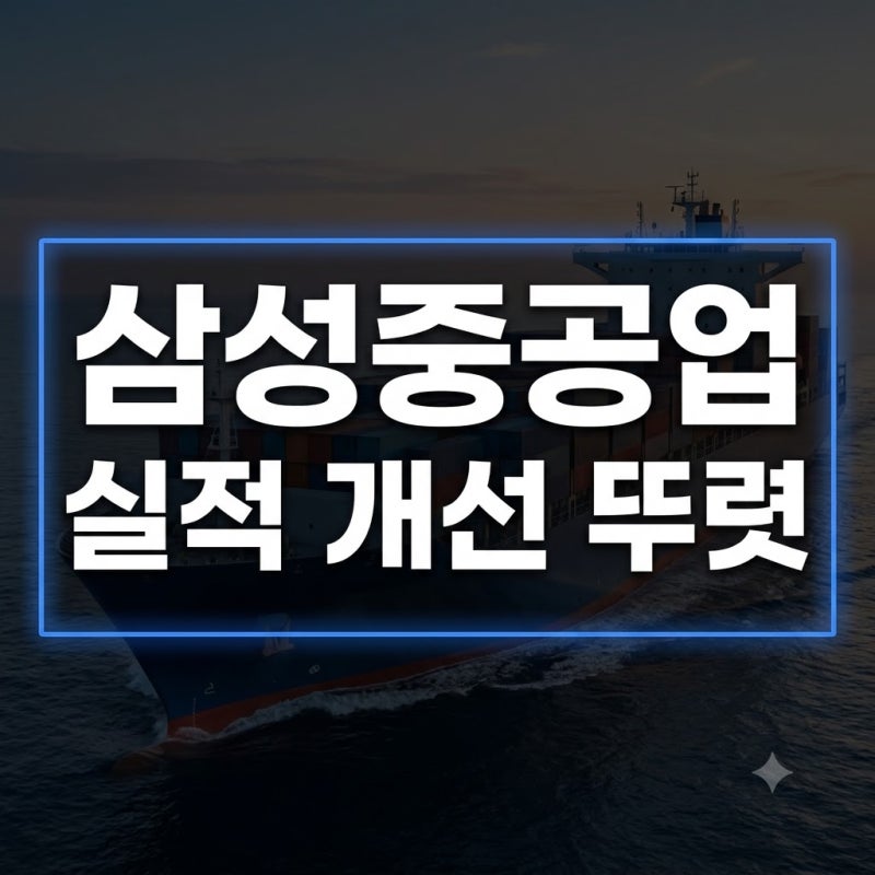 삼성중공업 주가 전망: FLNG 독점력과 실적 턴어라운드 흐름 분석